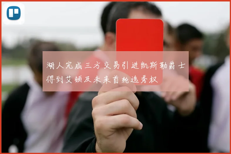 湖人完成三方交易引进凯斯勒爵士得到艾顿及未来首轮选秀权