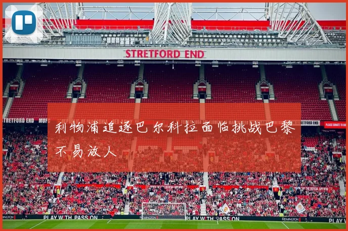 利物浦追逐巴尔科拉面临挑战巴黎不易放人