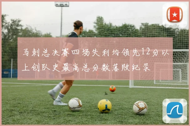 马刺总决赛四场失利均领先12分以上创队史最高总分数落败纪录