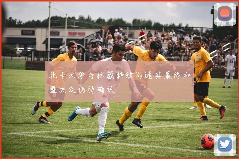 北卡大学与林葳持续沟通其最终加盟决定仍待确认