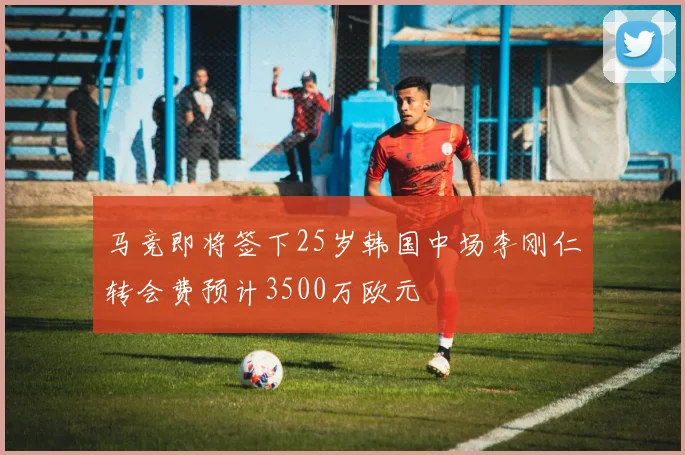 马竞即将签下25岁韩国中场李刚仁转会费预计3500万欧元