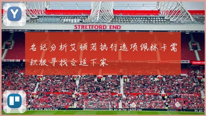 名记分析艾顿若执行选项佩林卡需积极寻找合适下家
