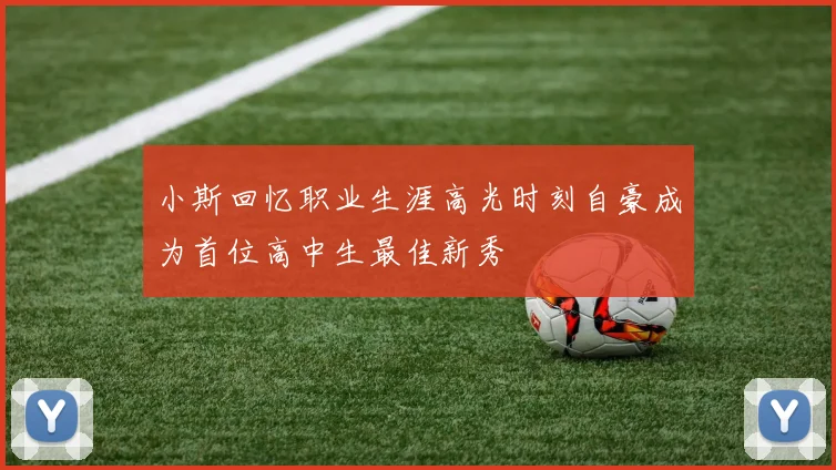 小斯回忆职业生涯高光时刻自豪成为首位高中生最佳新秀