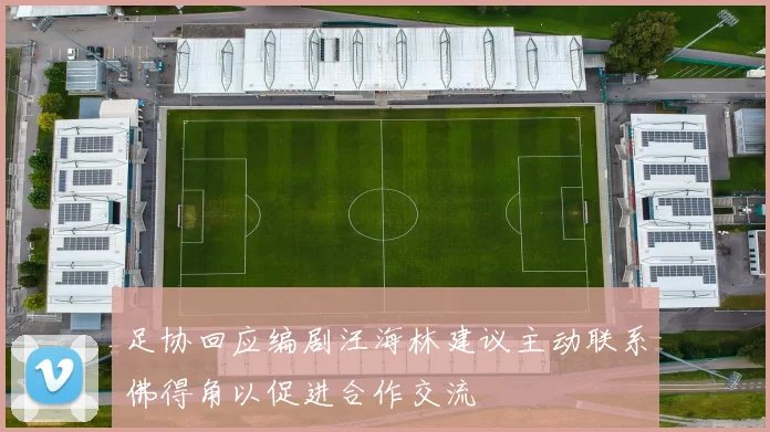 足协回应编剧汪海林建议主动联系佛得角以促进合作交流