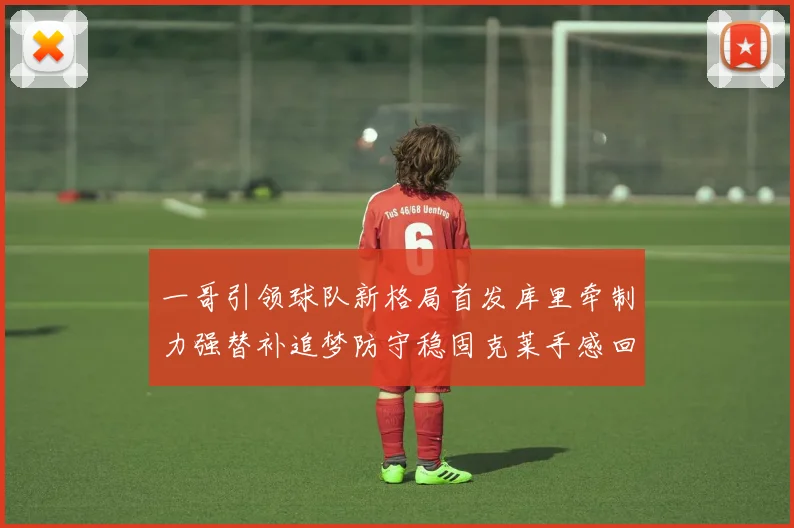 一哥引领球队新格局首发库里牵制力强替补追梦防守稳固克莱手感回暖助力胜利