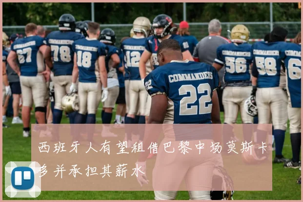 西班牙人有望租借巴黎中场莫斯卡多并承担其薪水