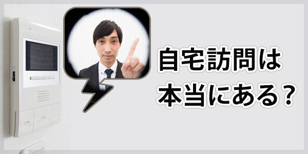 アルファ債権回収からの自宅訪問