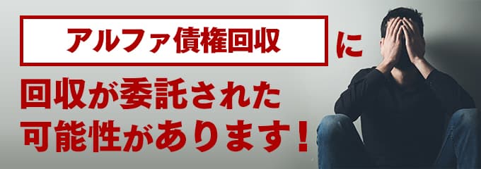 アルファ債権回収の受託先