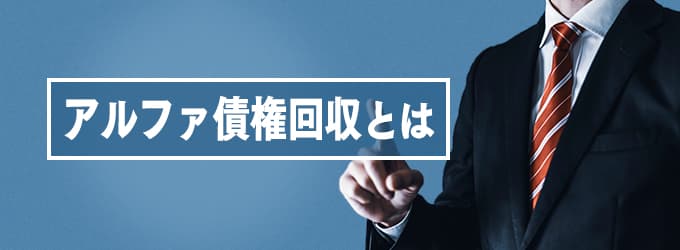 アルファ債権回収とは？