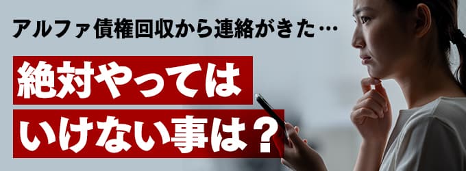 アルファ債権回収からの連絡、やってはいけな事は？